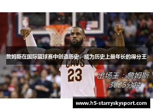 詹姆斯在国际篮球赛中创造历史，成为历史上最年长的得分王