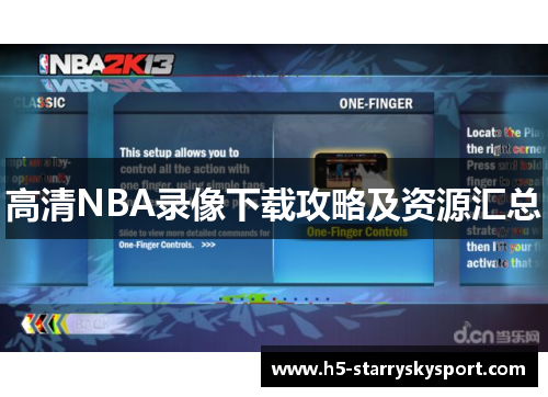 高清NBA录像下载攻略及资源汇总