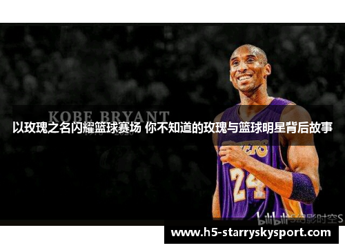以玫瑰之名闪耀篮球赛场 你不知道的玫瑰与篮球明星背后故事