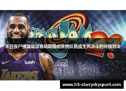 末日丧尸侵袭篮球赛场超级明星携队挑战生死决斗的终极对决