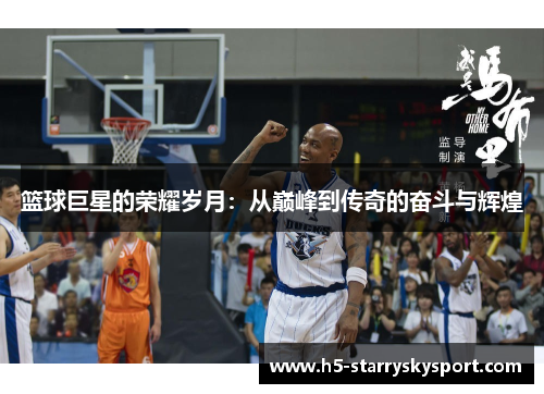 篮球巨星的荣耀岁月：从巅峰到传奇的奋斗与辉煌