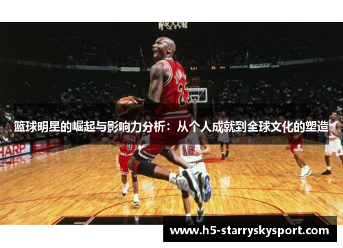 篮球明星的崛起与影响力分析：从个人成就到全球文化的塑造