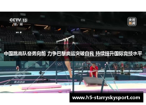 中国跳高队奋勇向前 力争巴黎奥运突破自我 持续提升国际竞技水平