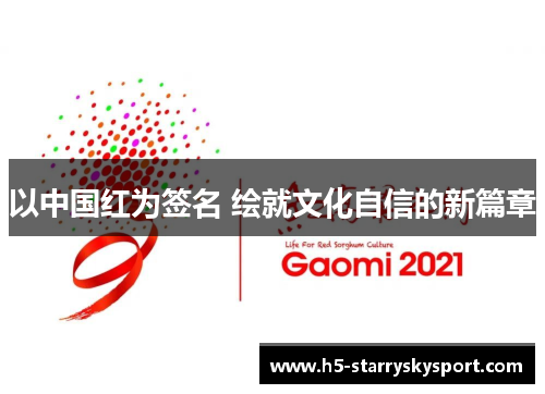 以中国红为签名 绘就文化自信的新篇章