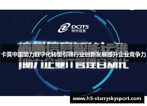 卡莫中国助力数字化转型引领行业创新发展提升企业竞争力