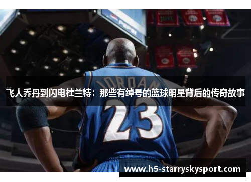 飞人乔丹到闪电杜兰特：那些有绰号的篮球明星背后的传奇故事