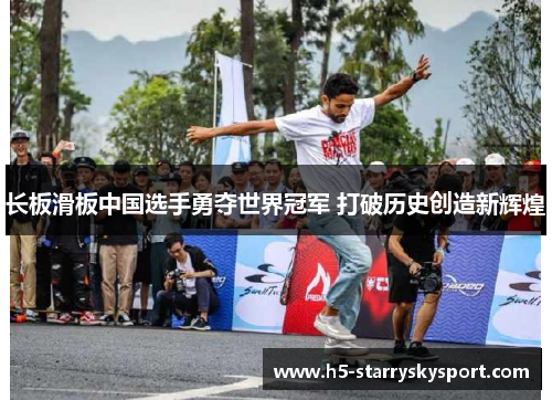 长板滑板中国选手勇夺世界冠军 打破历史创造新辉煌